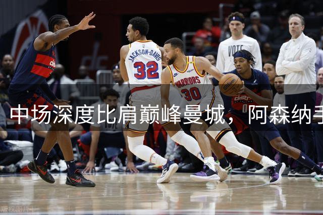 中场深度比肩巅峰曼城，阿森纳手握多线争冠的终极武器