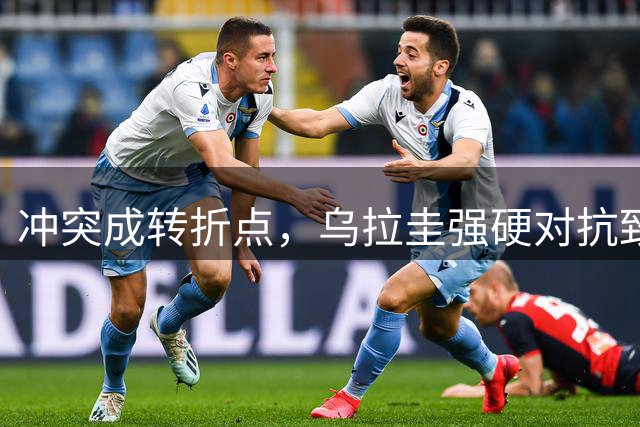 冲突成转折点，乌拉圭强硬对抗致中国男篮溃败