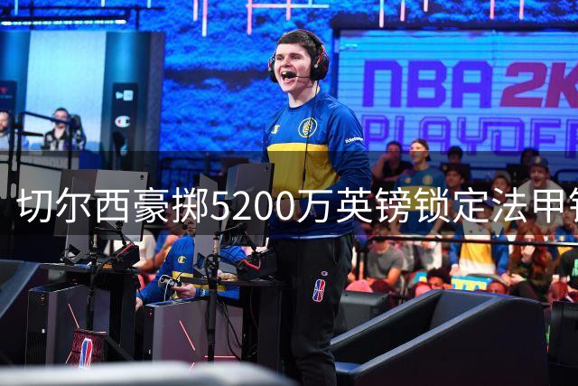 切尔西豪掷5200万英镑锁定法甲铁闸拉克鲁瓦
