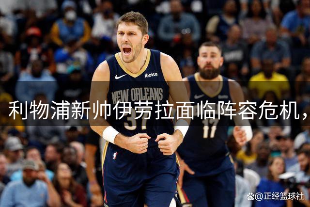 利物浦新帅伊劳拉面临阵容危机，转会窗口倒计时引发关注