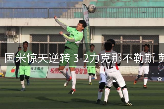 国米惊天逆转 3-2力克那不勒斯 劳塔罗双响定乾坤