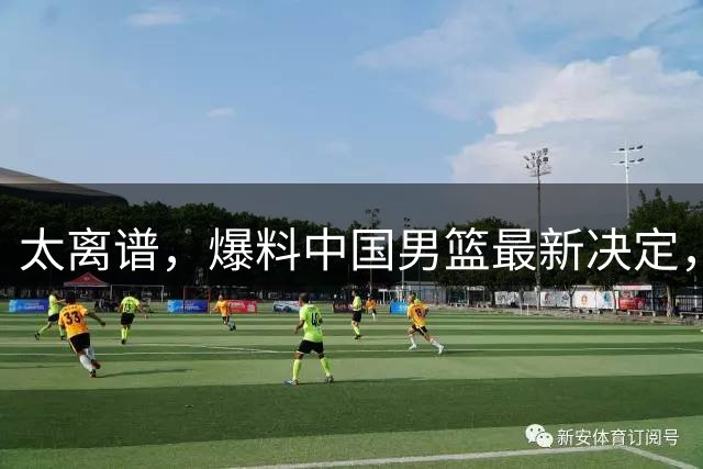 太离谱，爆料中国男篮最新决定，又要被日本韩国队碾压了