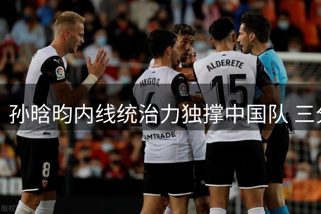 孙晗昀内线统治力独撑中国队 三分失准成最大遗憾