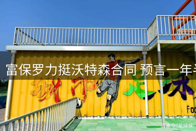 富保罗力挺沃特森合同 预言一年半后物超所值