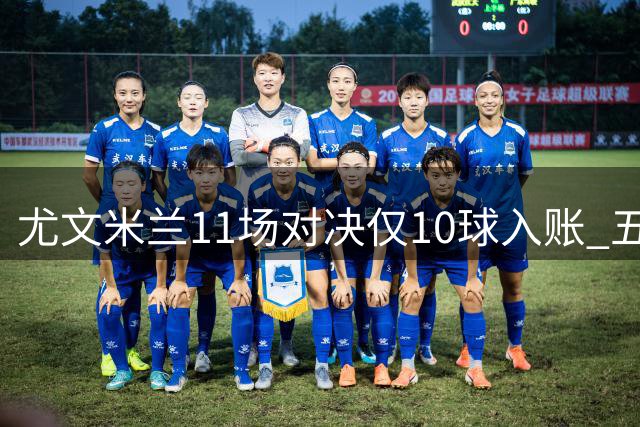 尤文米兰11场对决仅10球入账 五度互交白卷