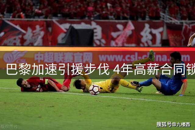 巴黎加速引援步伐 4年高薪合同锁定巴萨前锋费兰