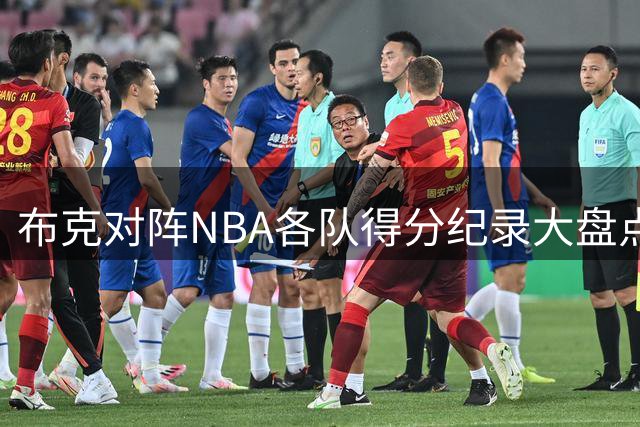 布克对阵NBA各队得分纪录大盘点 单场70分霸气登顶