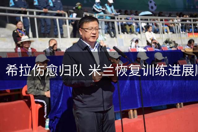 希拉伤愈归队 米兰恢复训练进展顺利