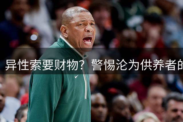 异性索要财物？警惕沦为供养者的信号