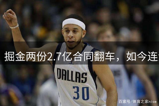 掘金两份2.7亿合同翻车，如今连潜力新星都不敢续约了