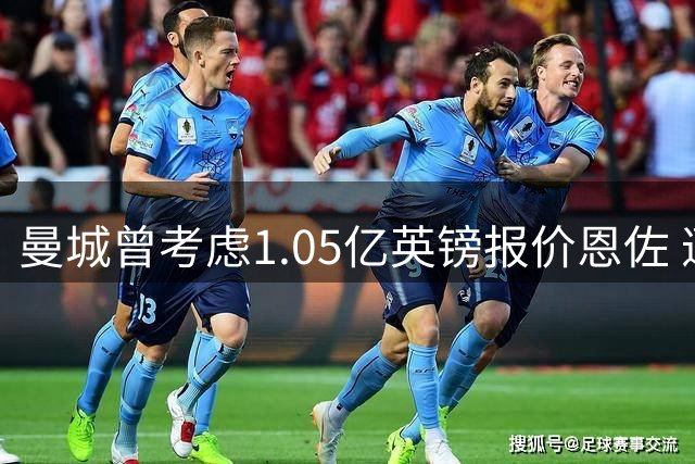 曼城曾考虑1.05亿英镑报价恩佐 遭切尔西1.2亿镑要价拒绝