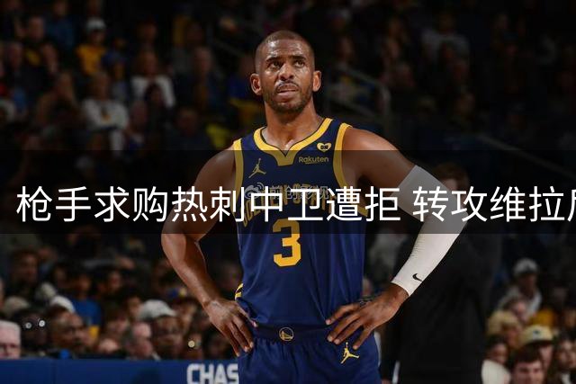 枪手求购热刺中卫遭拒 转攻维拉后防大将