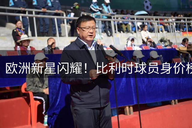 欧洲新星闪耀！比利时球员身价榜揭晓多库领跑