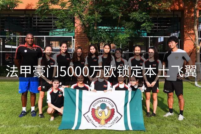 法甲豪门5000万欧锁定本土飞翼 恩里克钦点强援下周体检