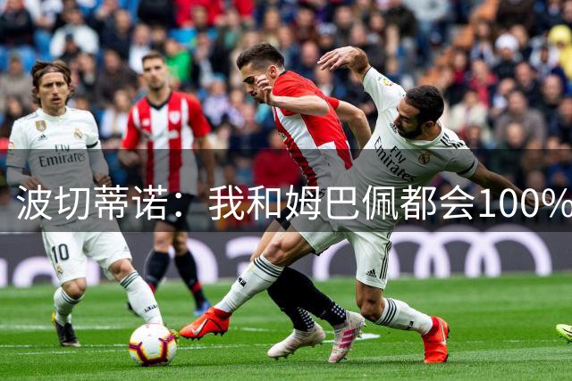 波切蒂诺：我和姆巴佩都会100%留在巴黎