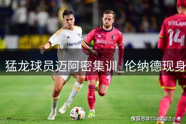 猛龙球员迈阿密集训 伦纳德现身参与引关注