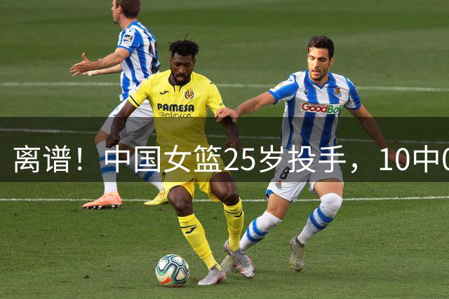 离谱！中国女篮25岁投手，10中0两战怒吹0分，球迷：史上最差投手