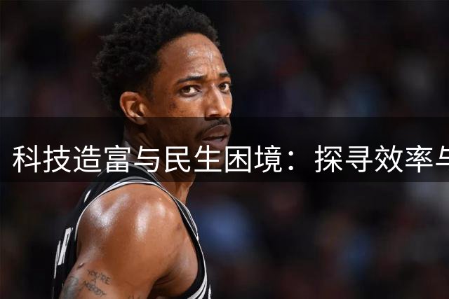 科技造富与民生困境：探寻效率与公平的平衡之道