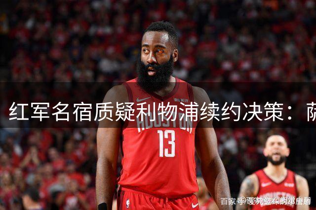 红军名宿质疑利物浦续约决策：萨拉赫高薪留队不如迪亚斯