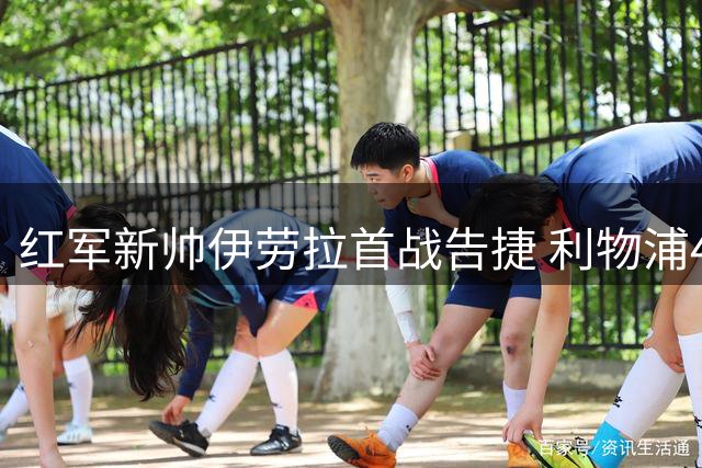 红军新帅伊劳拉首战告捷 利物浦4-2逆转桑德兰展现锋线火力