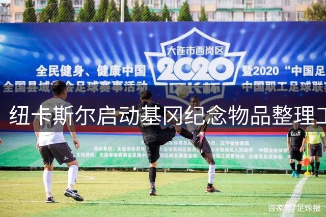 纽卡斯尔启动基冈纪念物品整理工作 鲜花将用于青训场地改良