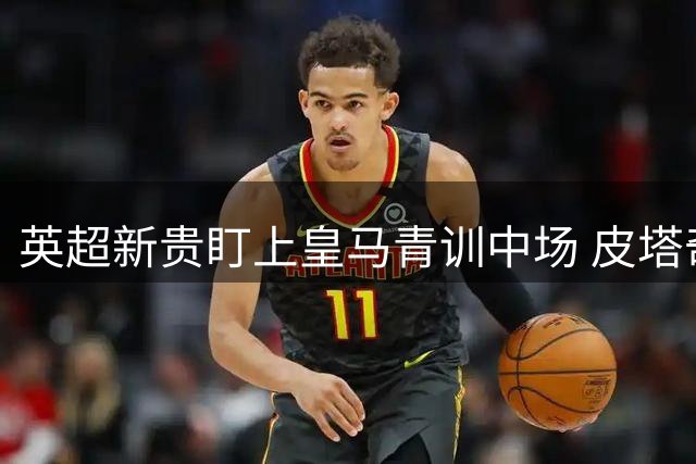 英超新贵盯上皇马青训中场 皮塔奇或追随恩师加盟富勒姆