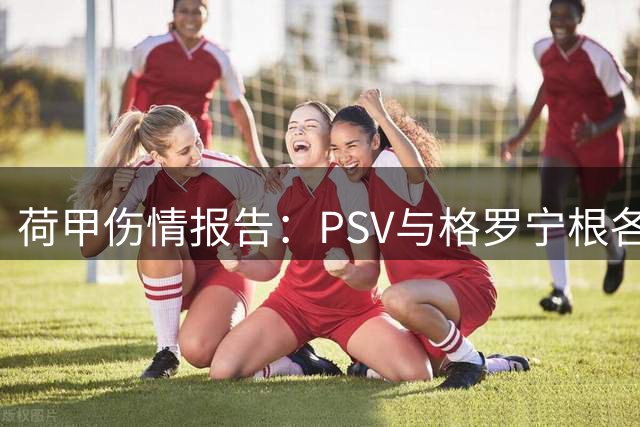 荷甲伤情报告：PSV与格罗宁根各有多名主力缺阵