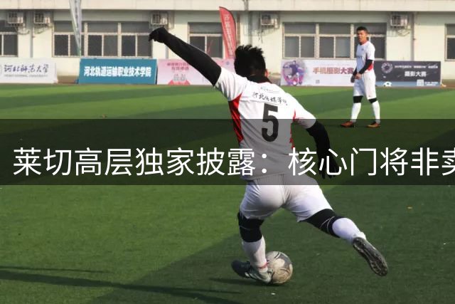 莱切高层独家披露：核心门将非卖品 班达事件恐面临重罚