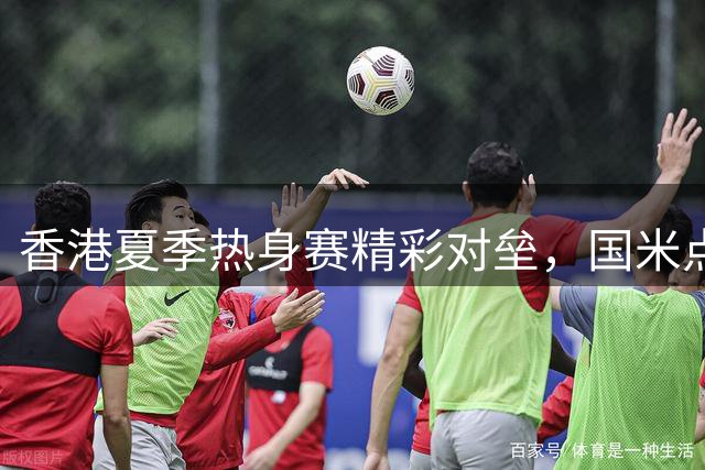 香港夏季热身赛精彩对垒，国米点球力克曼城