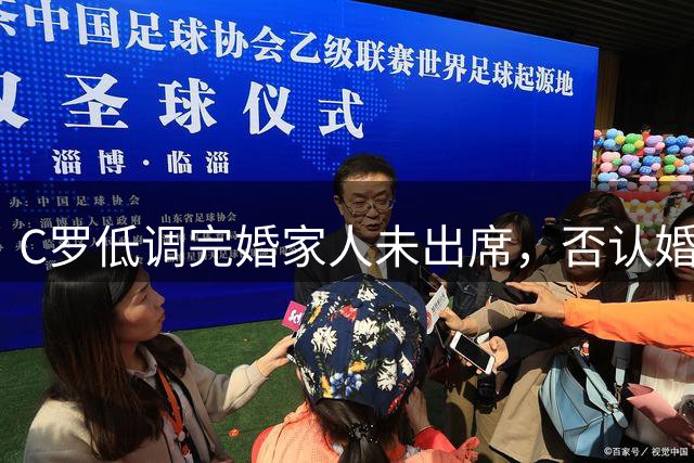 C罗低调完婚家人未出席，否认婚礼前30秒才知情