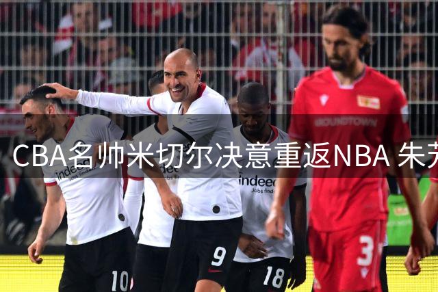 CBA名帅米切尔决意重返NBA 朱芳雨锁定新援补强内线