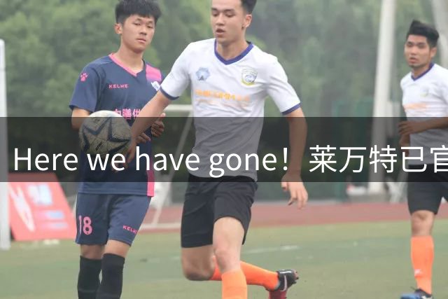 Here we have gone！莱万特已官宣埃斯皮离队，罗马诺才HWG