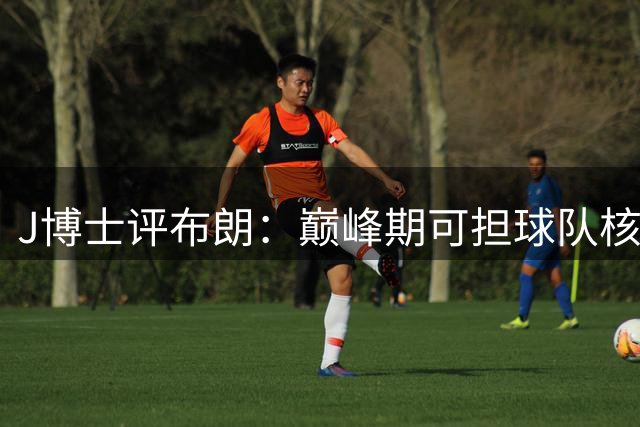 J博士评布朗：巅峰期可担球队核心重任